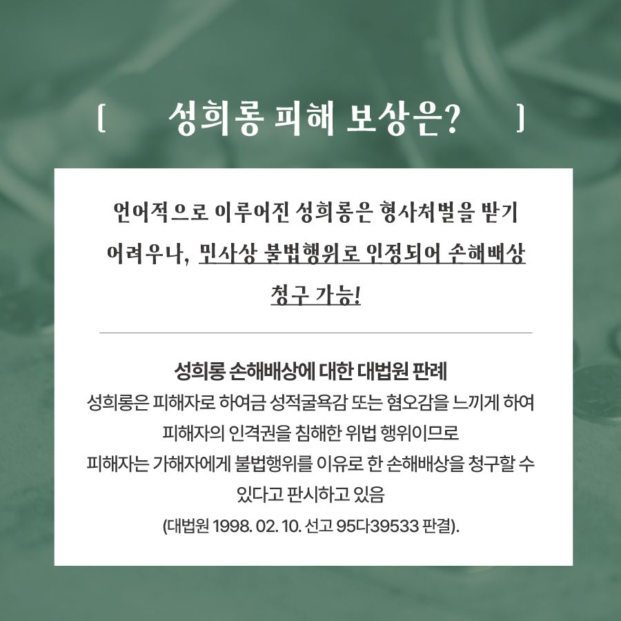 성희롱, 가해자 처벌과 손해배상이 궁금해요 이미지 5