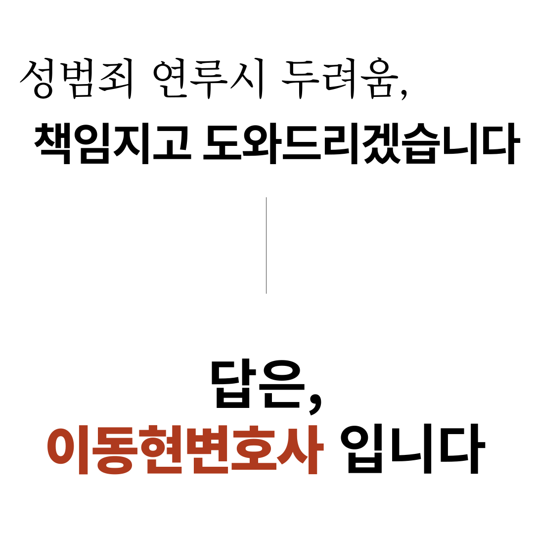 안성성범죄변호사 소명의 기회는 이미지 2