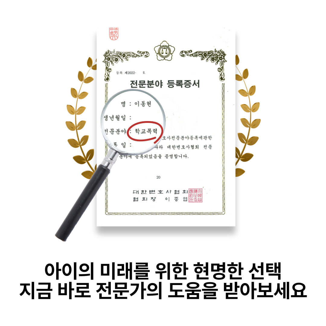 충주학교폭력변호사 소년원 송치 면하려면 이미지 2