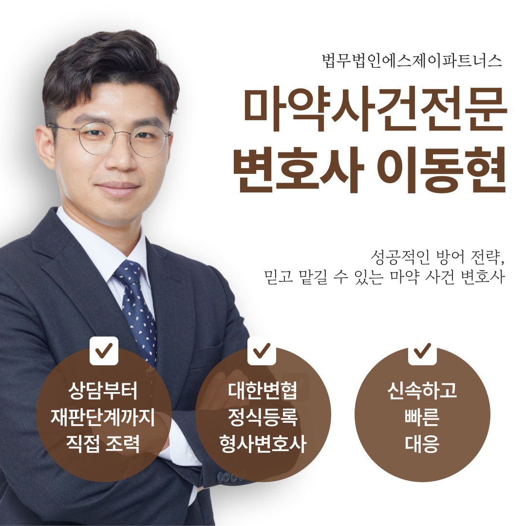 이천마약전문변호사 엑스터시 초범 기소유예 성공사례 이미지 3