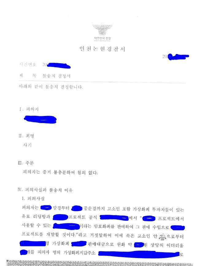 가상화폐 발행 사기혐의 불송치 사례 이미지 1