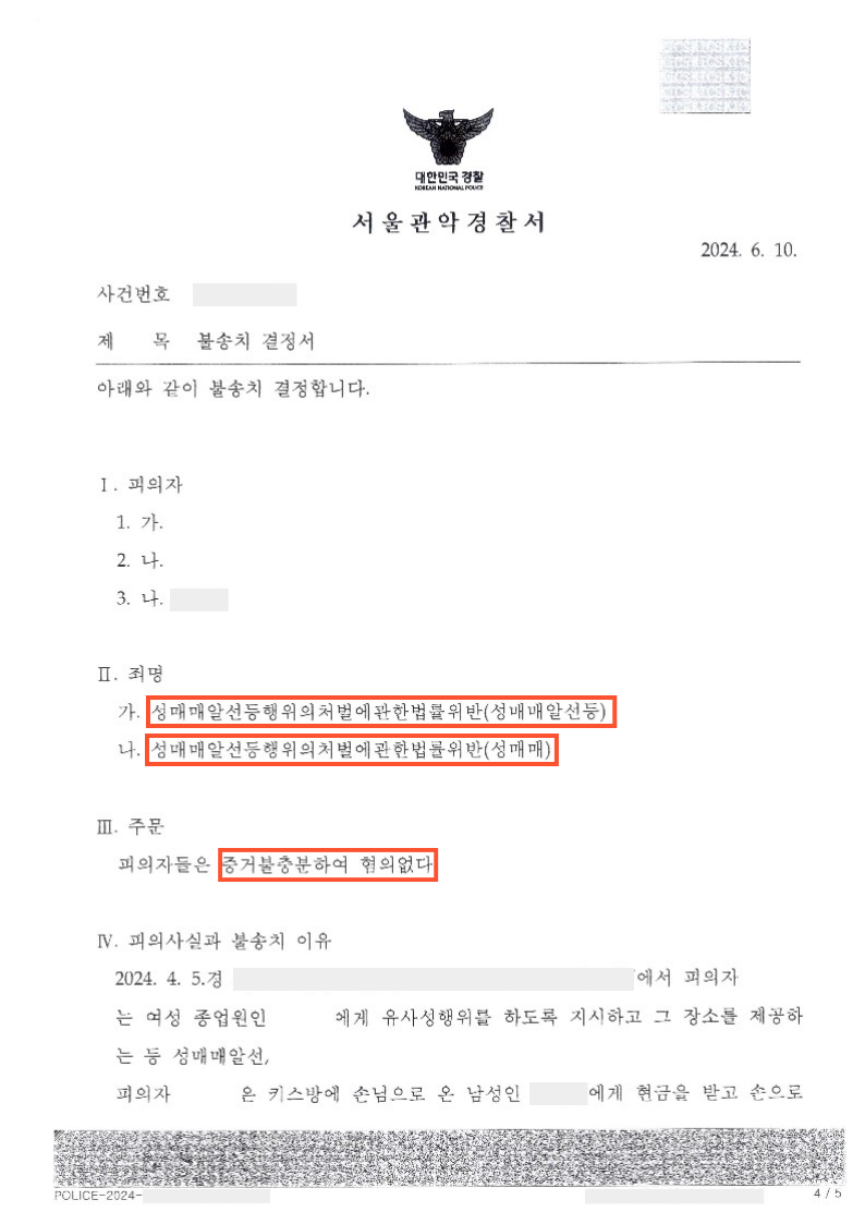 [성매매] 불송치 이미지 1