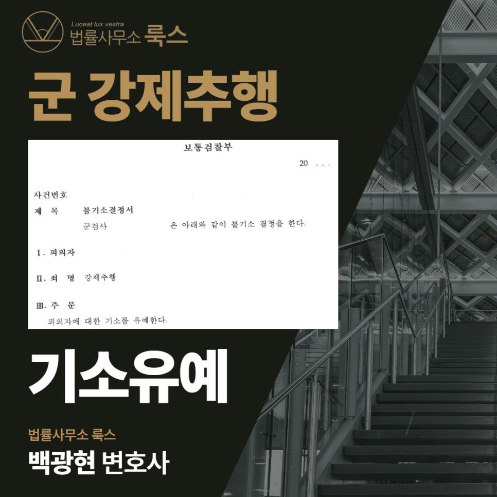 군형사전문변호사, 강제추행 기소유예 받은 성공사례 이미지 1