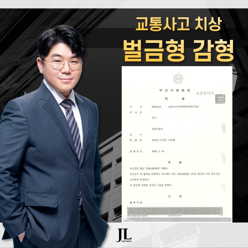 교통사고처리특례법 위반, '벌금형' 받은 성공사례 이미지 1
