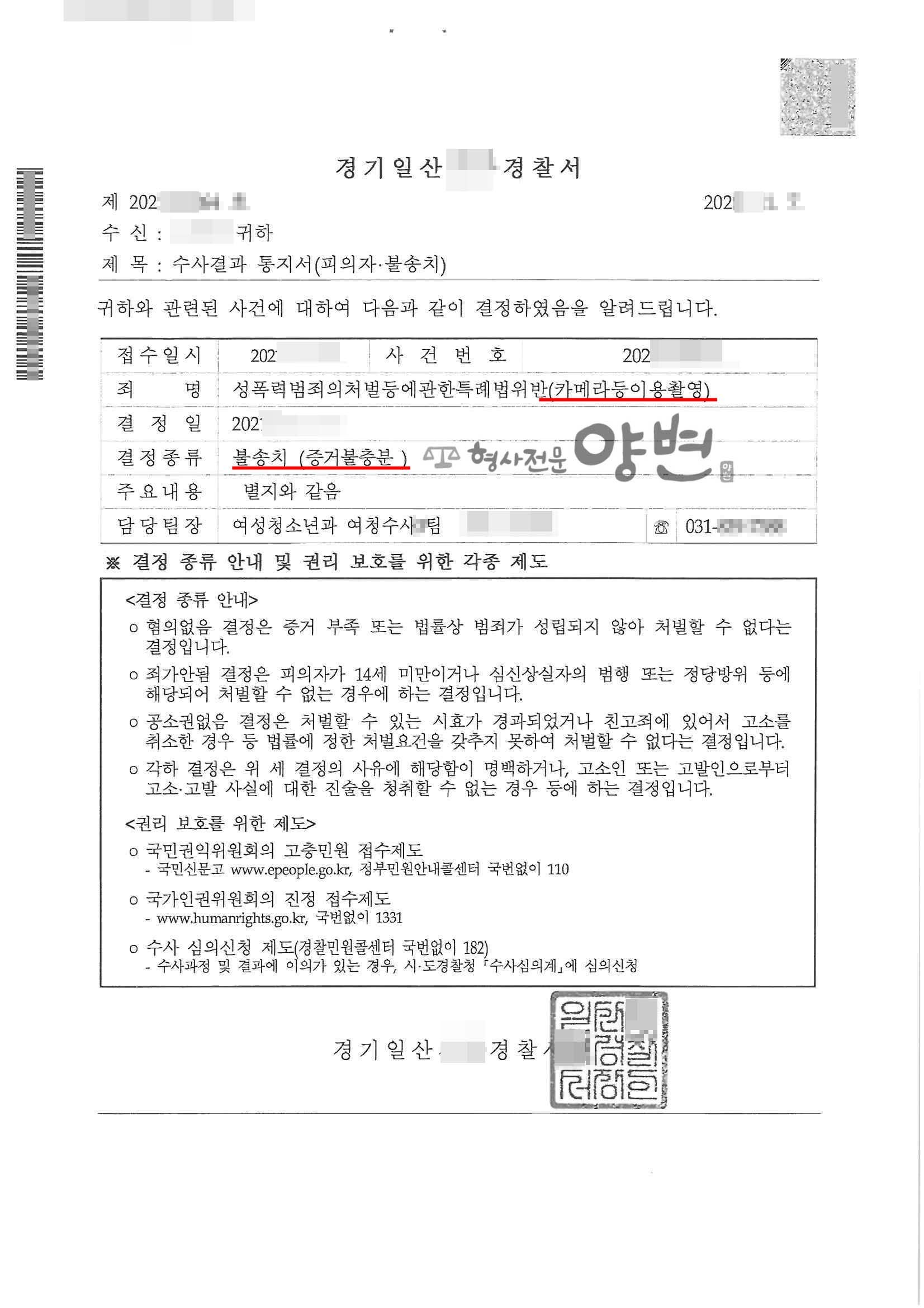 카메라등이용촬영ㅣ불송치 #카찰 #포렌식 #처벌 #변호사 이미지 1