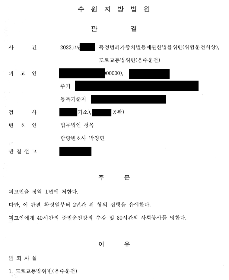 [4진,위험운전치상/집유] 음주4진, 인피 / 집유 방어사례 이미지 1