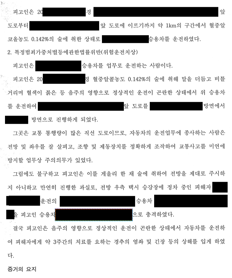[4진,위험운전치상/집유] 음주4진, 인피 / 집유 방어사례 이미지 2