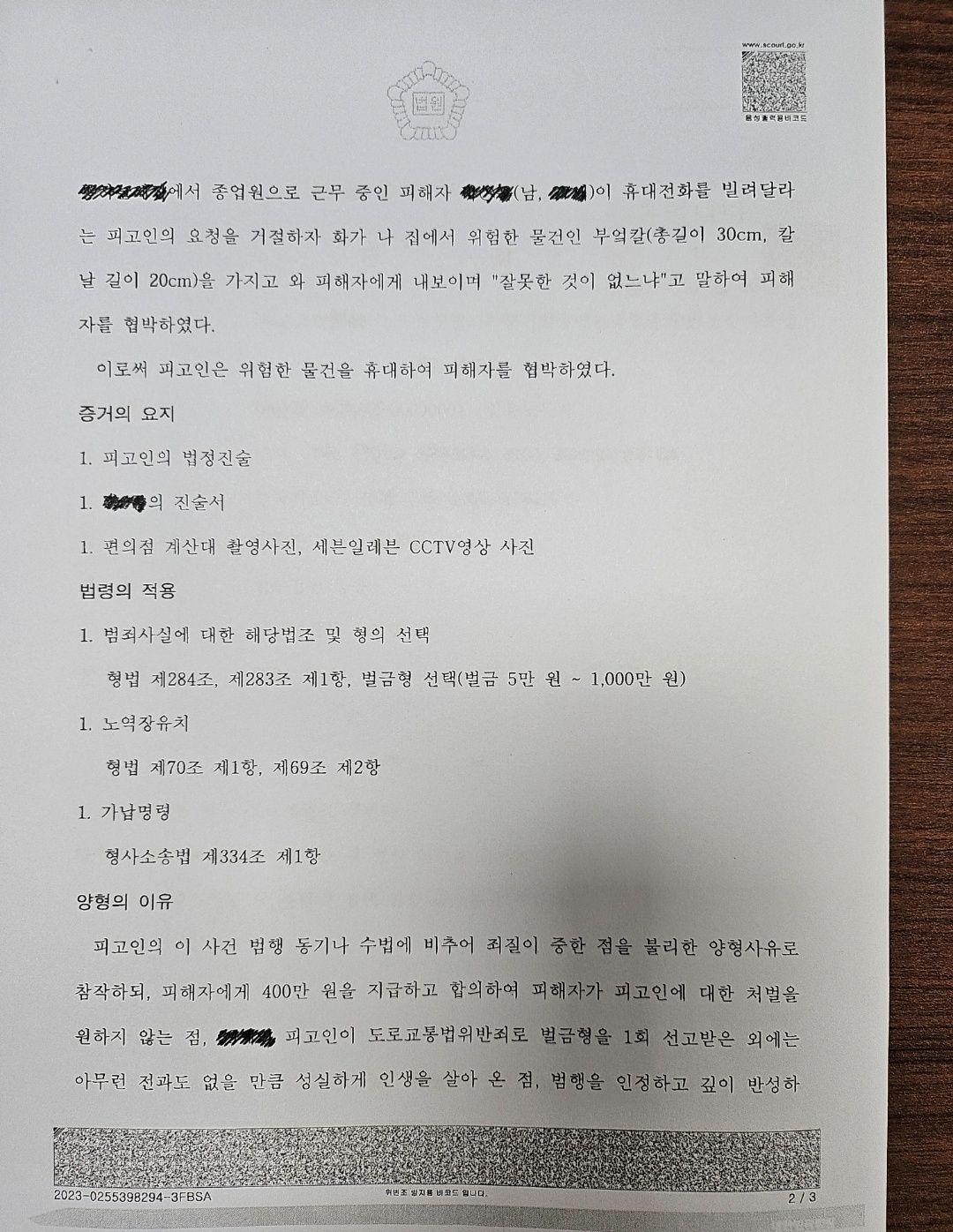 [벌금형] 흉기로 협박한 특수협박, 검사가 징역 1년 구형 이미지 2