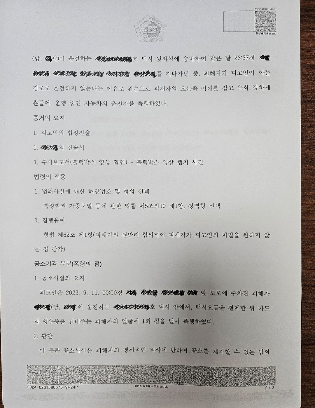 [집행유예] 운전자폭행 사건, 동종 폭력 전과 8회 이미지 2