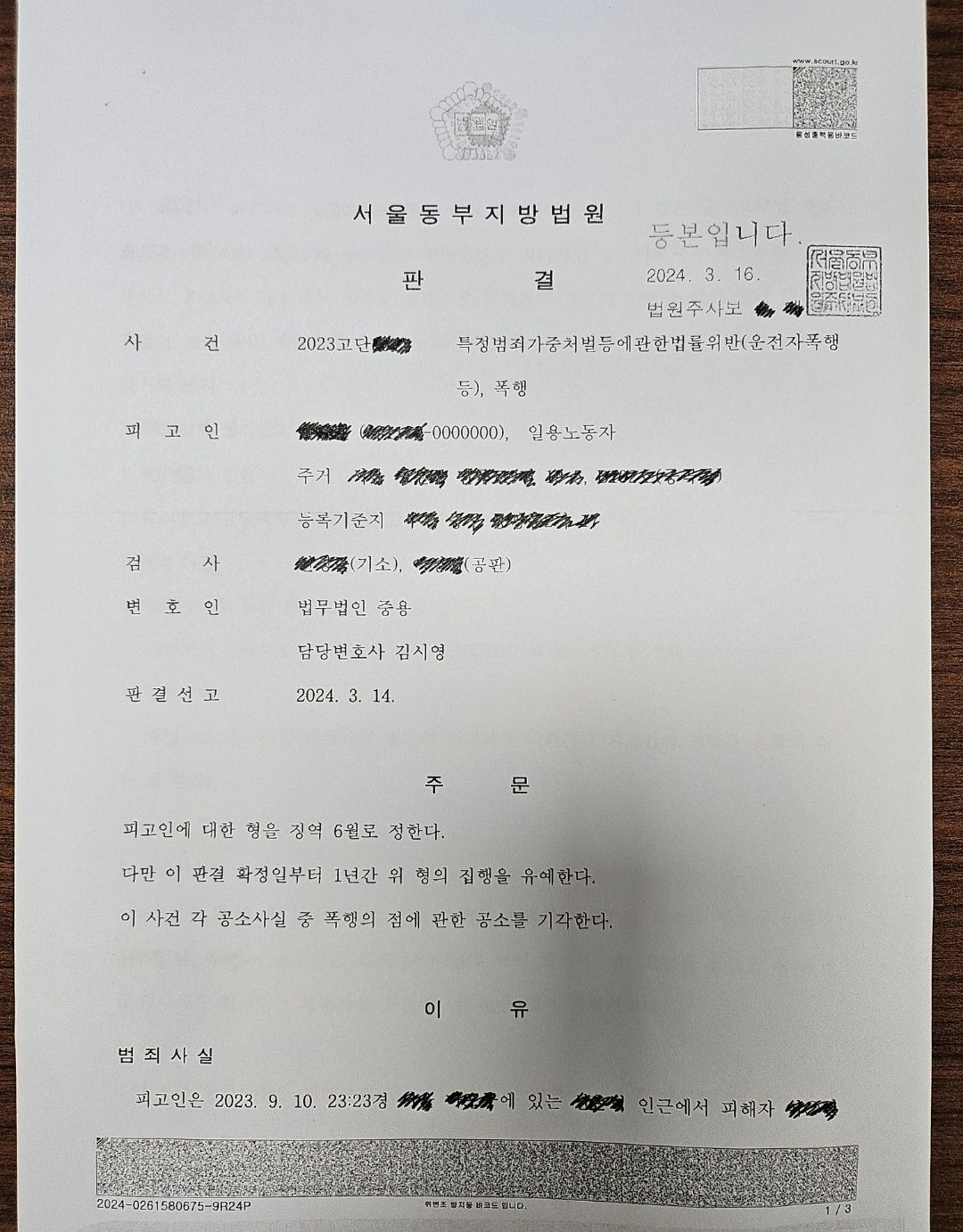 [집행유예] 운전자폭행 사건, 동종 폭력 전과 8회 이미지 1