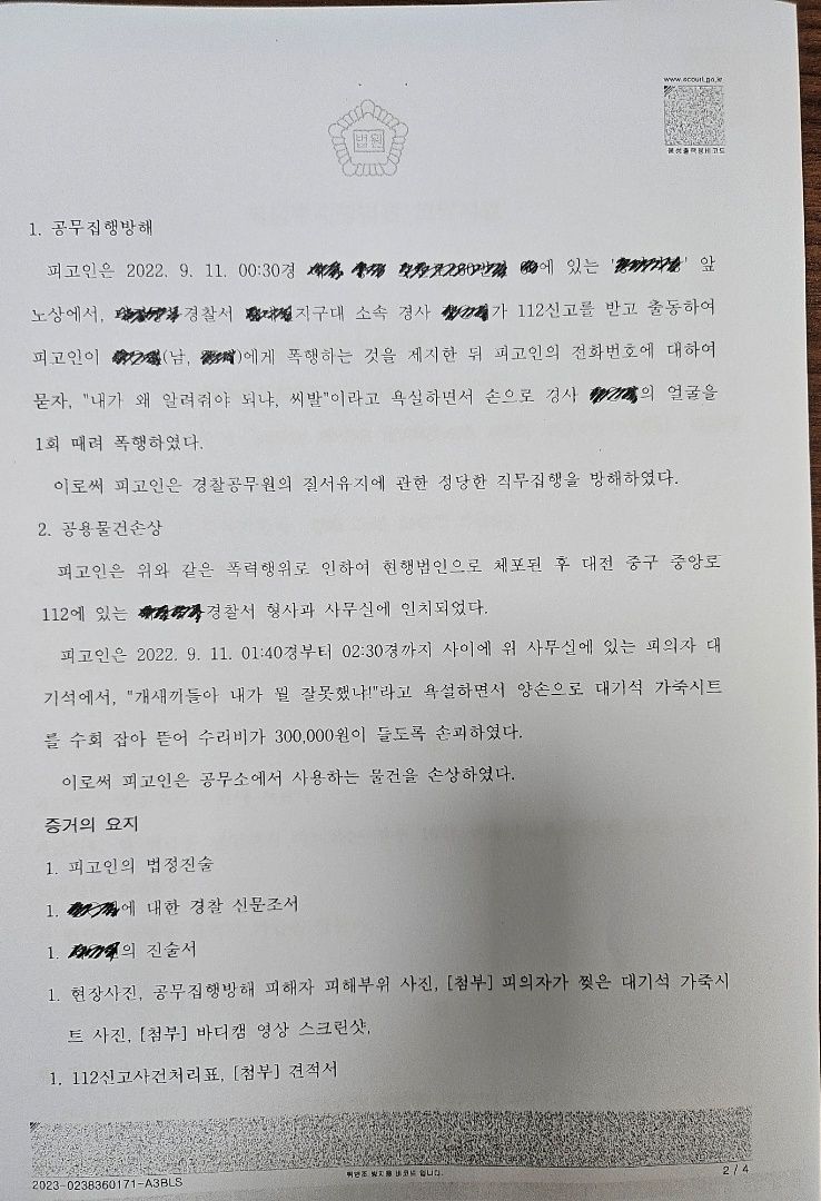 [벌금형] 공무집행방해,공용물손상,폭행 / 검사가 징역1년 구형 이미지 2