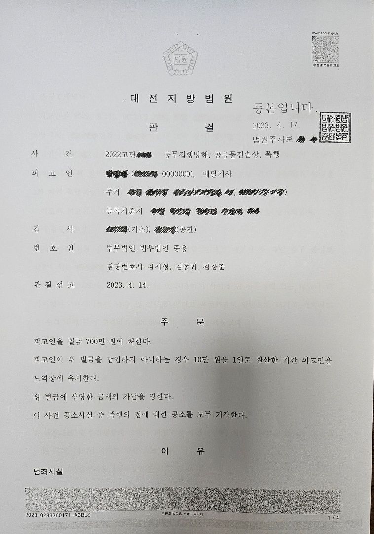 [벌금형] 공무집행방해,공용물손상,폭행 / 검사가 징역1년 구형 이미지 1