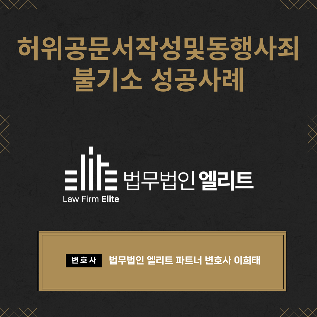 허위공문서작성 및 동행사죄 혐의없음 성공사례 이미지 1