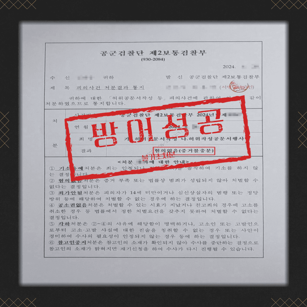 허위공문서작성 및 동행사죄 혐의없음 성공사례 이미지 2