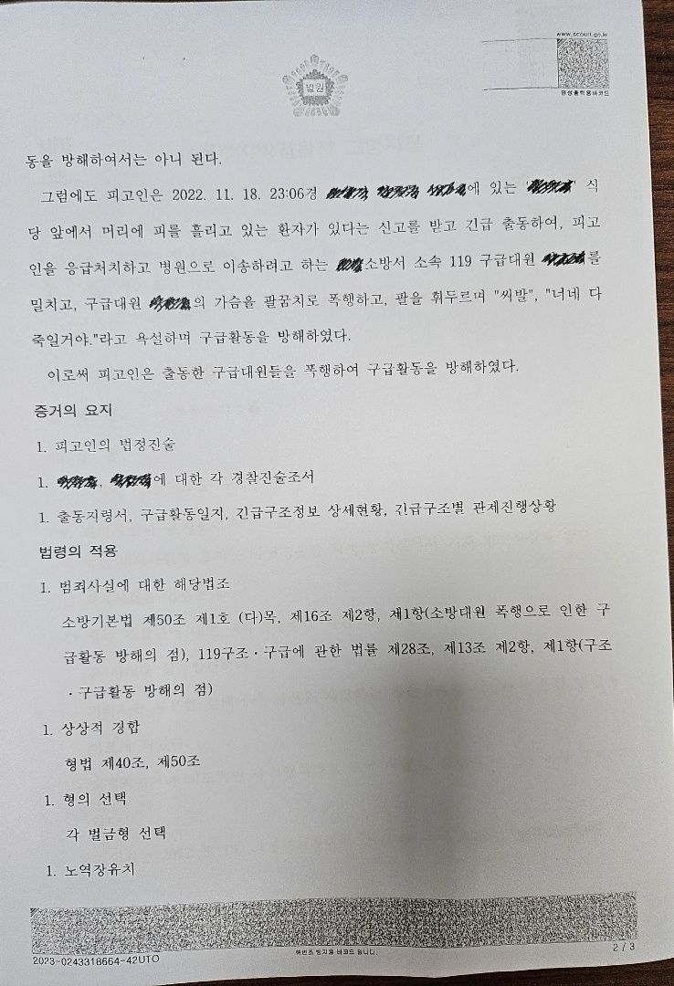 [벌금형] 소방공무원(119구급대원)에 대한 공무집행방해 이미지 2