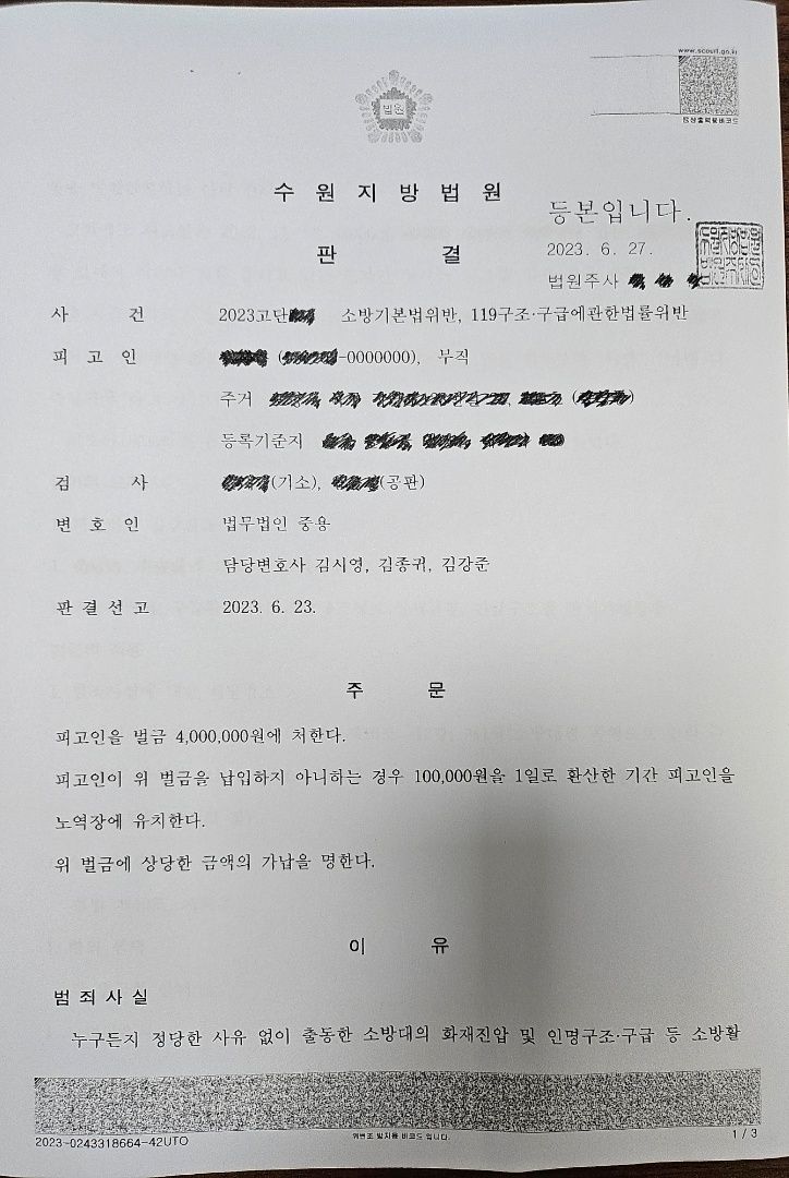 [벌금형] 소방공무원(119구급대원)에 대한 공무집행방해 이미지 1