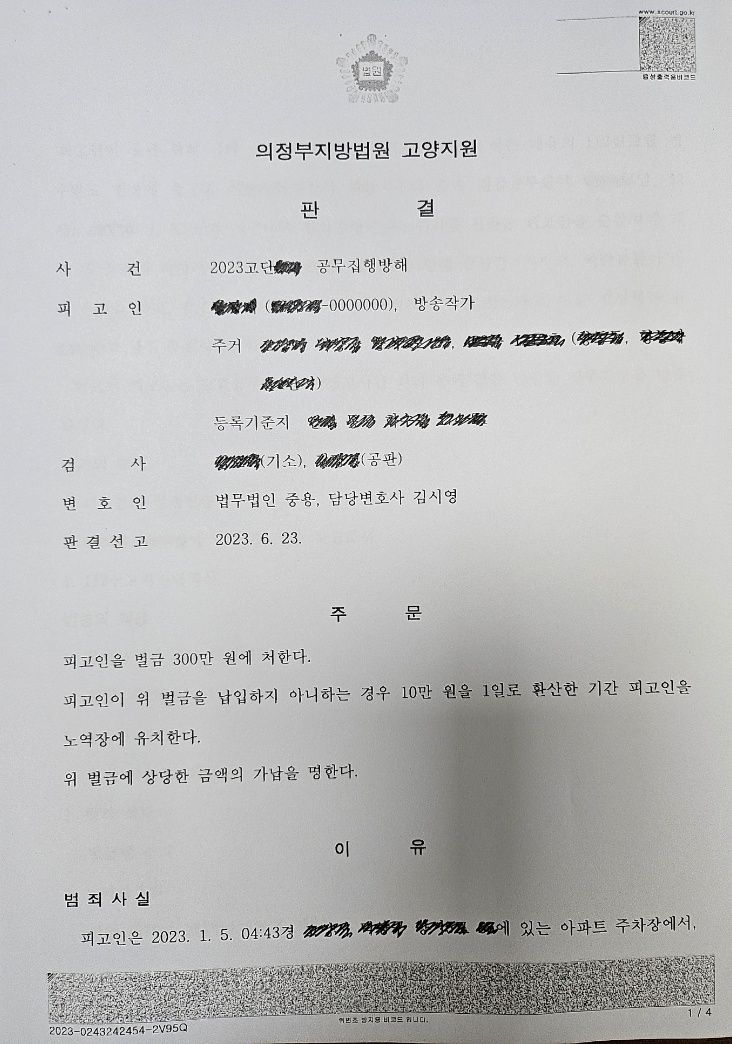 [벌금형] 경찰관 2명을 폭행한 공무집행방해죄 이미지 1