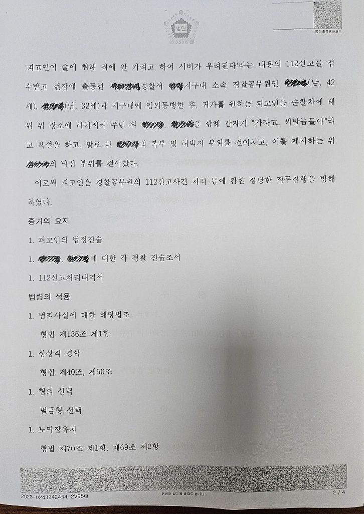 [벌금형] 경찰관 2명을 폭행한 공무집행방해죄 이미지 2