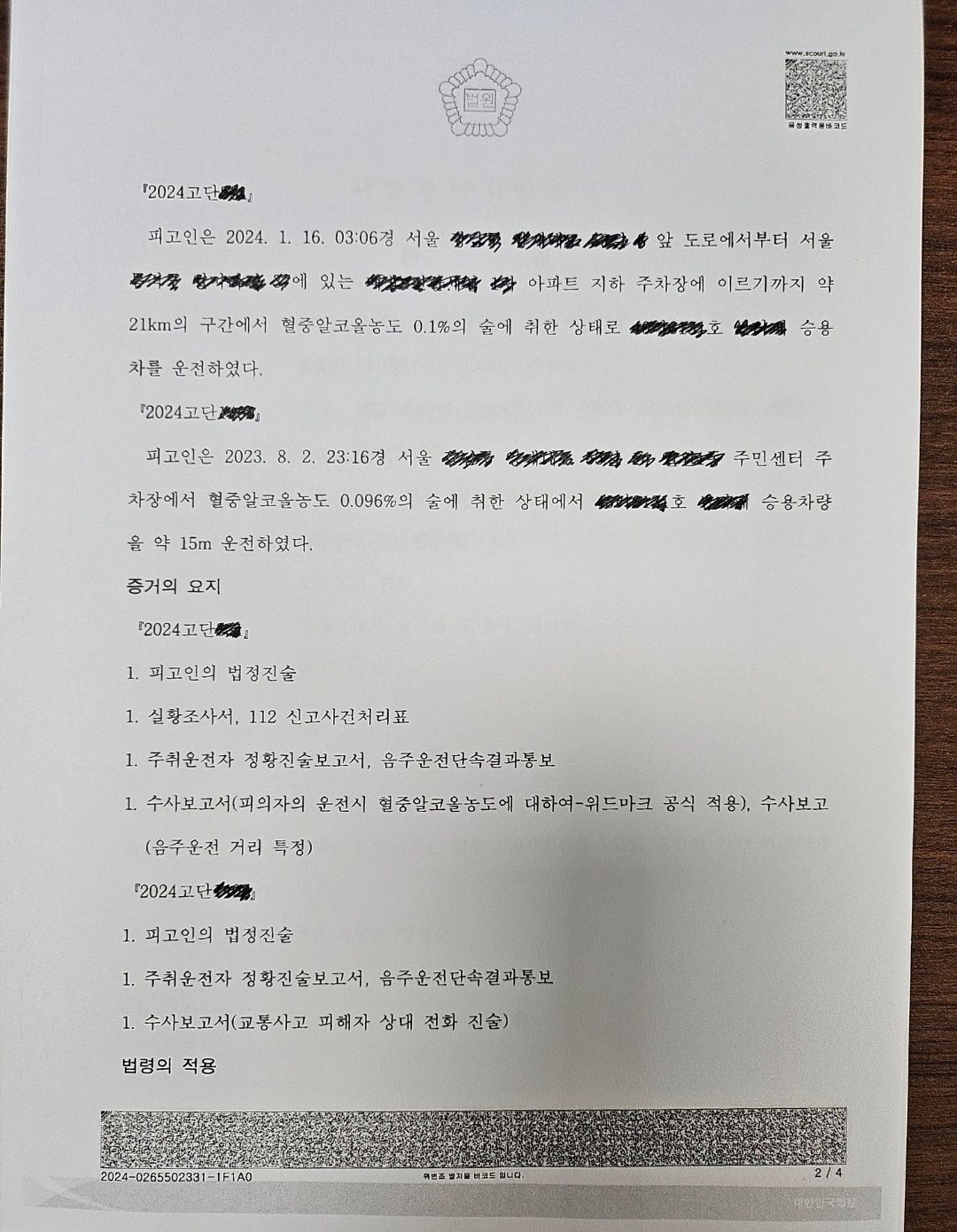 [벌금형] 음주운전으로 약식기소 중 재차 음주운전으로 교통사고 이미지 2