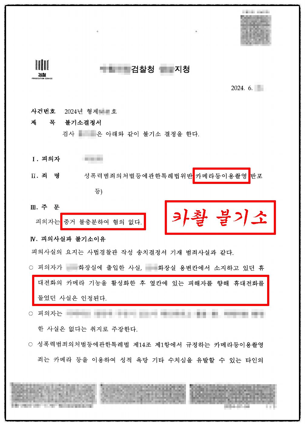 카촬죄 불기소(혐의없음) 성공사례 이미지 1
