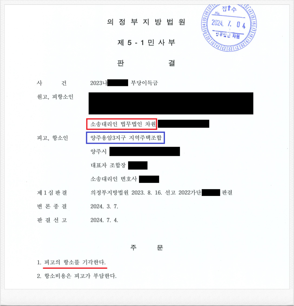 양주용암3지구 지역주택조합 상대 납입금 반환소송 항소심 승소! 이미지 1