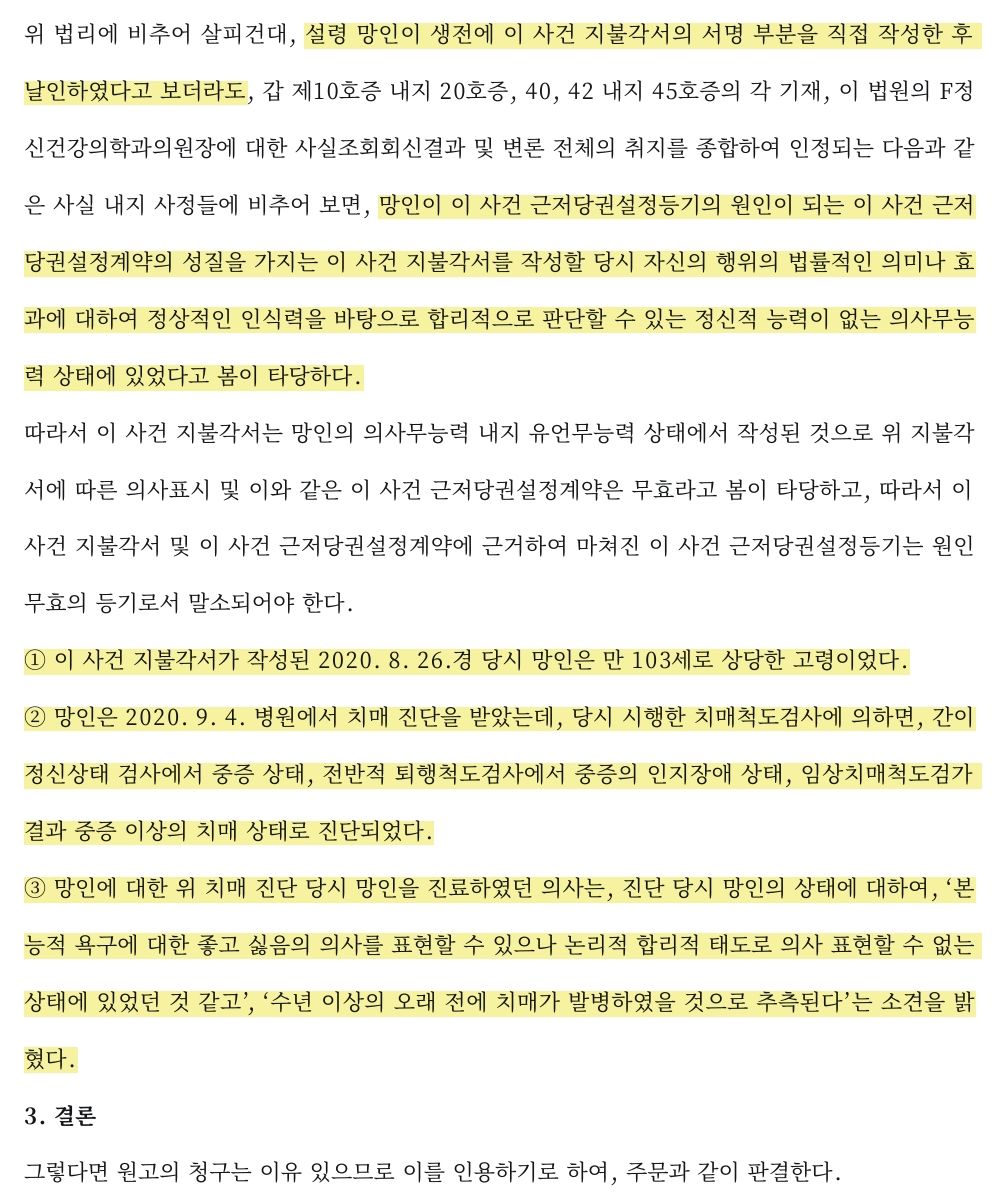 망인의 자필 지불각서 무효, 근저당권 말소, 인도 청구 승소 이미지 3