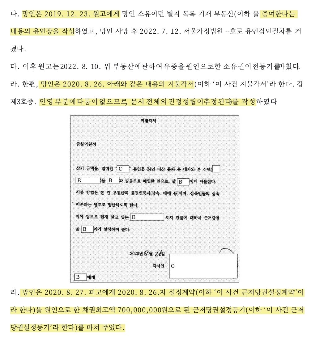망인의 자필 지불각서 무효, 근저당권 말소, 인도 청구 승소 이미지 1