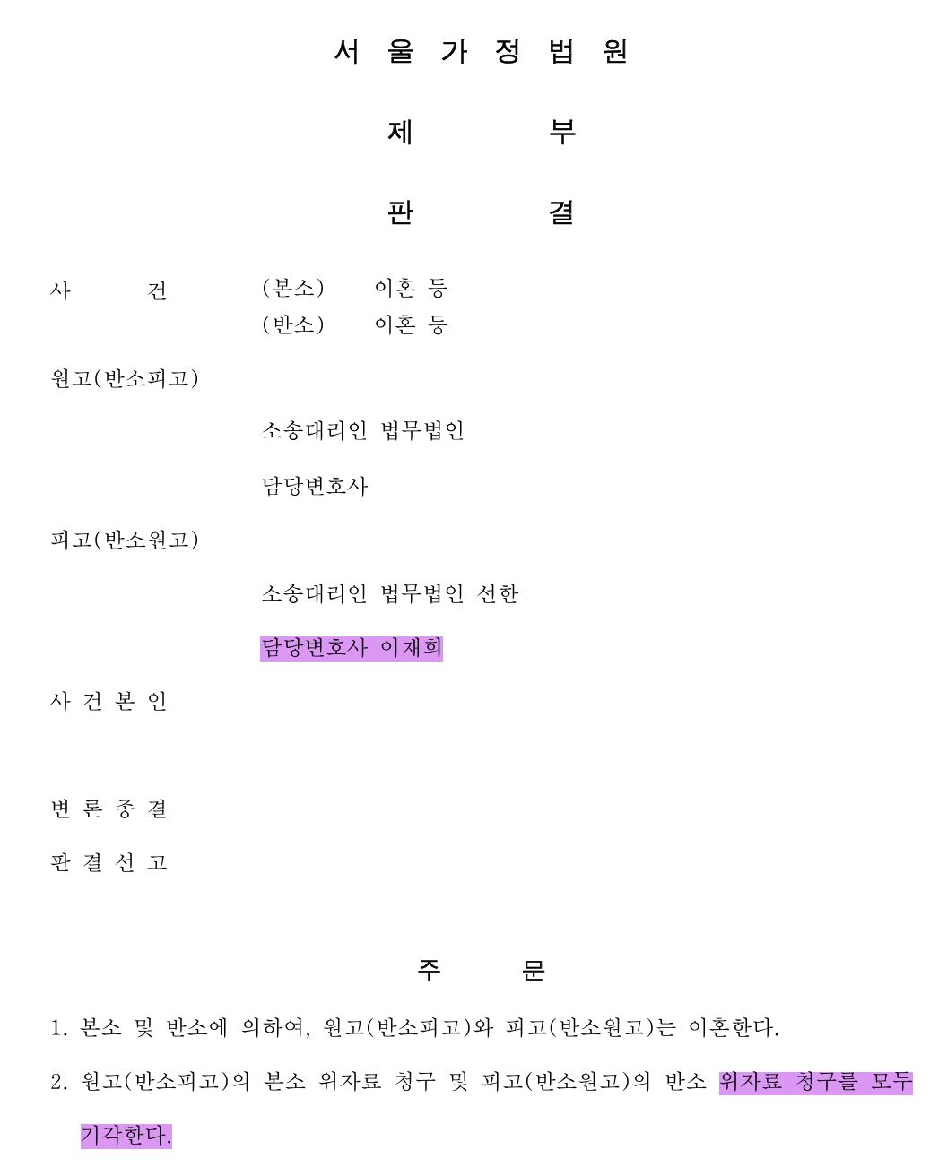 [폭행, 상해] 이혼 위자료 청구 기각 성공 이미지 1