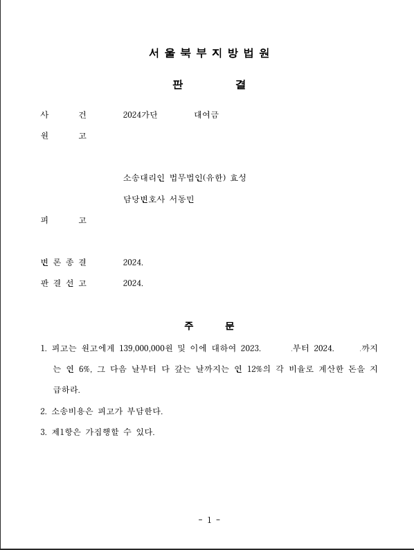 민사소송으로 신속히 대여금을 변제받은 사건 이미지 1