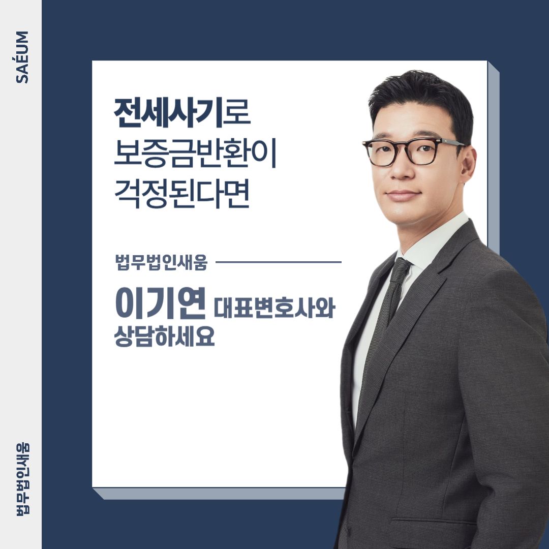 전세사기 위기에 처하였다면 부동산전문변호사와 이미지 2