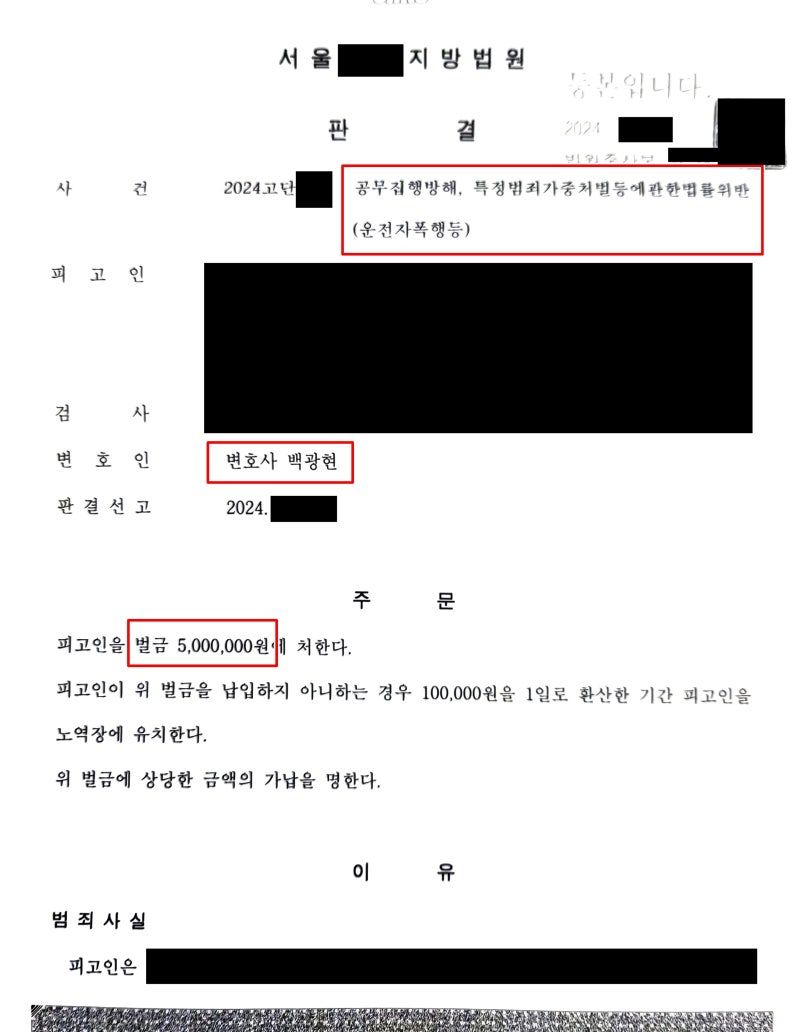 운전자폭행 및 공무집행방해 벌금형 성공사례 이미지 1