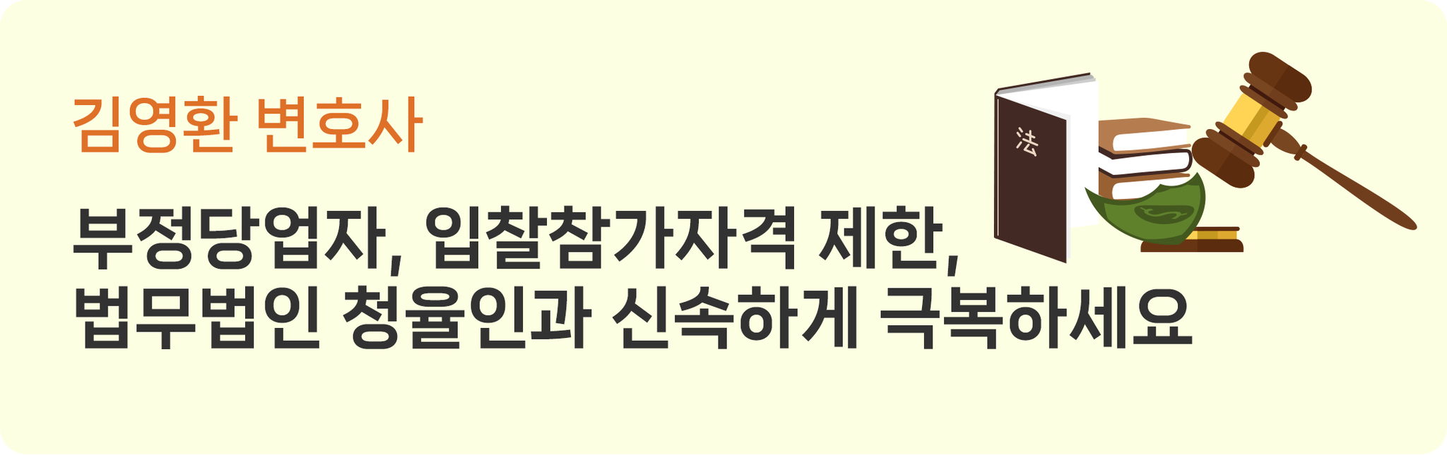 부정당업자에 대한 제재 및 집행정지 성공사례 이미지 2