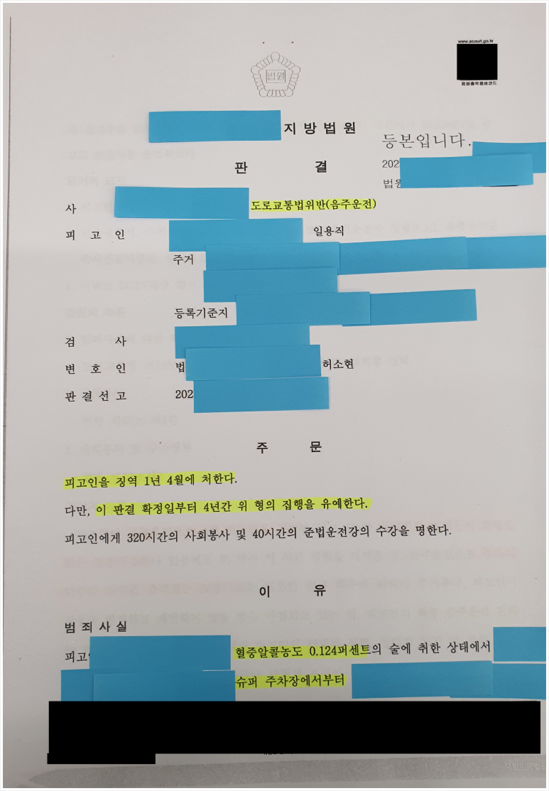 음주운전5회 0.124% 교통사고 실형 방어 사례 이미지 1