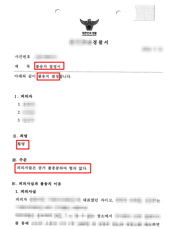 횡령죄 불송치 성공사례 - 수원 횡령죄 변호사 전화 상담 이미지 3