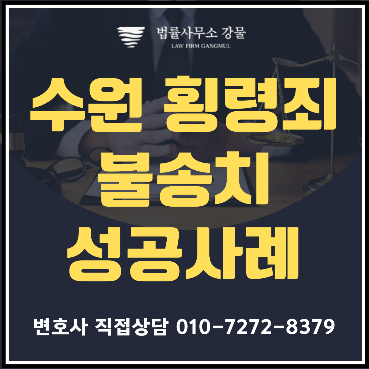 횡령죄 불송치 성공사례 - 수원 횡령죄 변호사 전화 상담 이미지 1