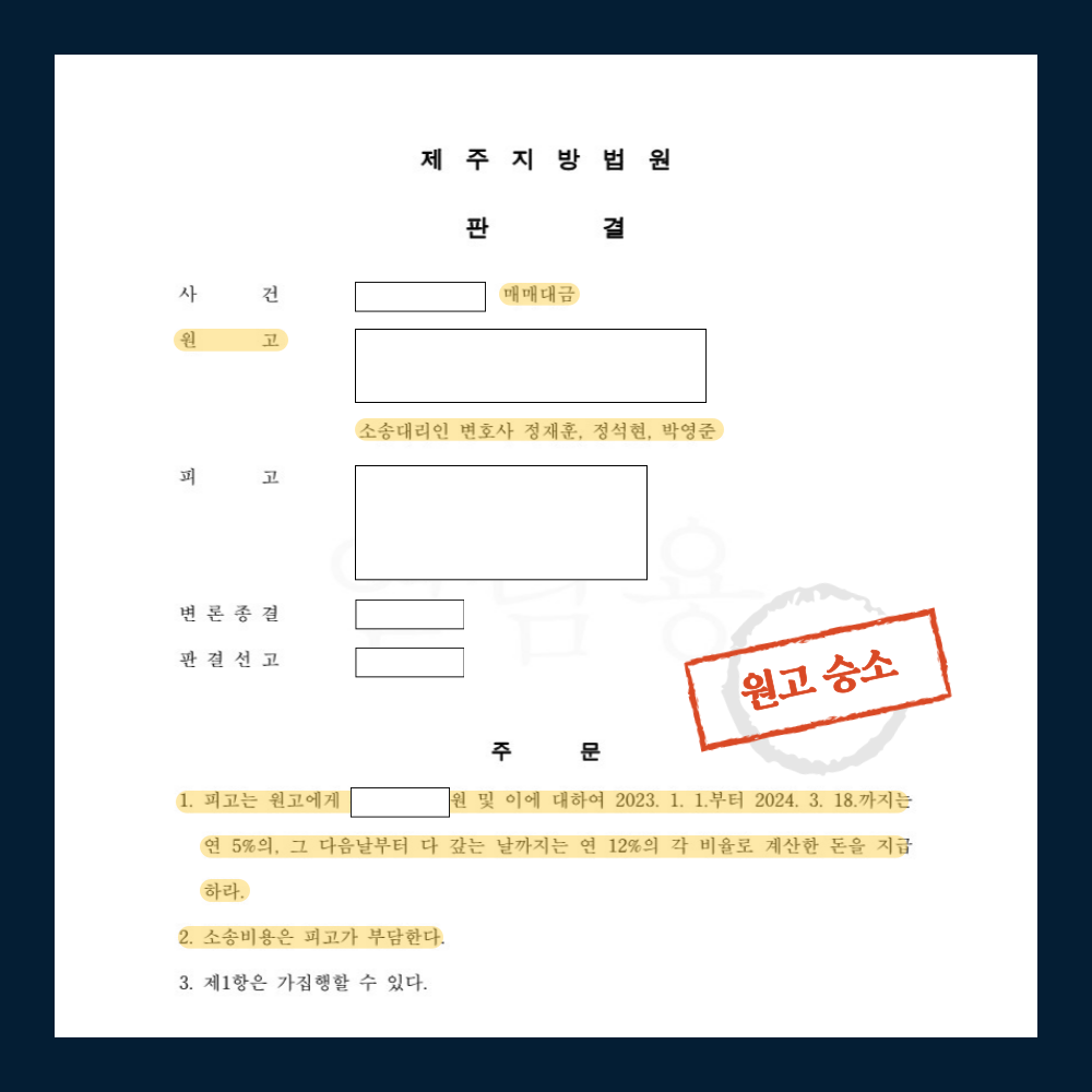 [매매대금] 원고 승소 판결 이미지 1