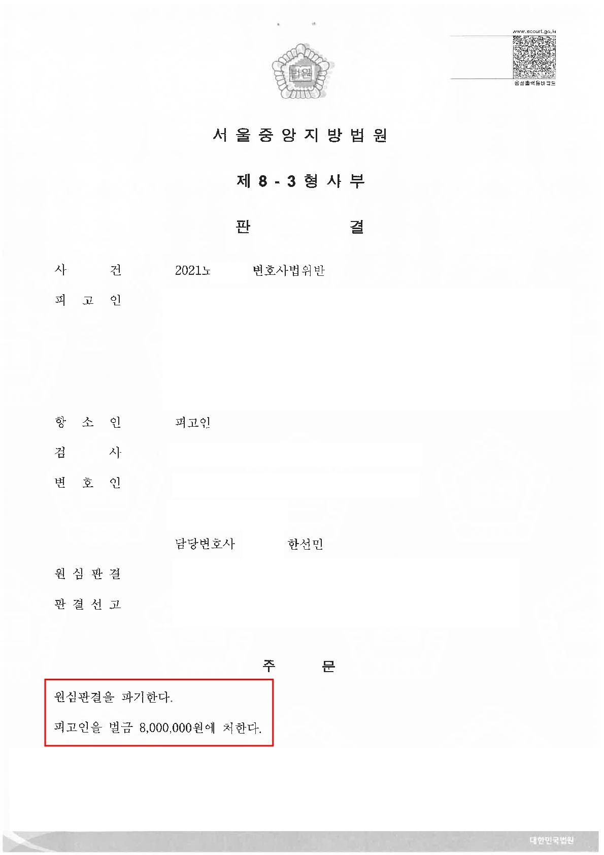 [형사 성공사례] 변호사법위반 - 항소심에서 벌금형으로 감경 이미지 1