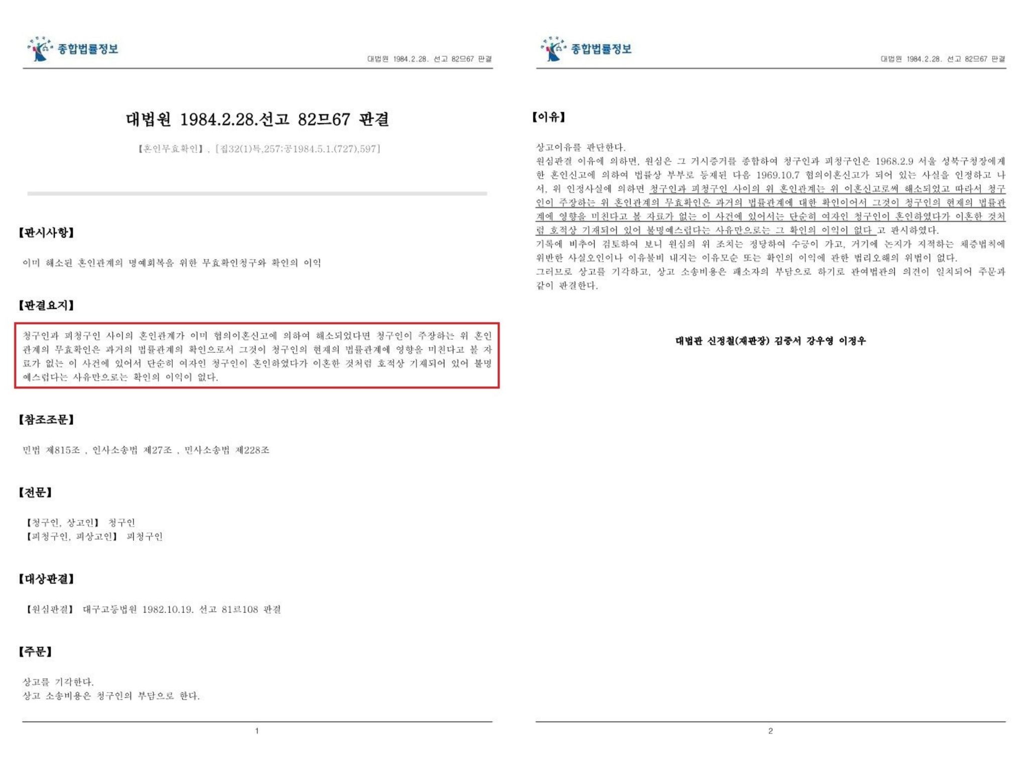 이혼 이후 혼인무효 확인이 가능합니다 이미지 1