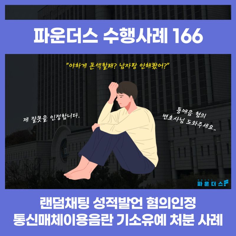 [통매음 기소유예] 랜덤채팅 '폰섹' 등 성적발언 혐의인정 이미지 1