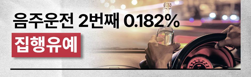 음주운전 2회 집행유예 성공사례 이미지 1