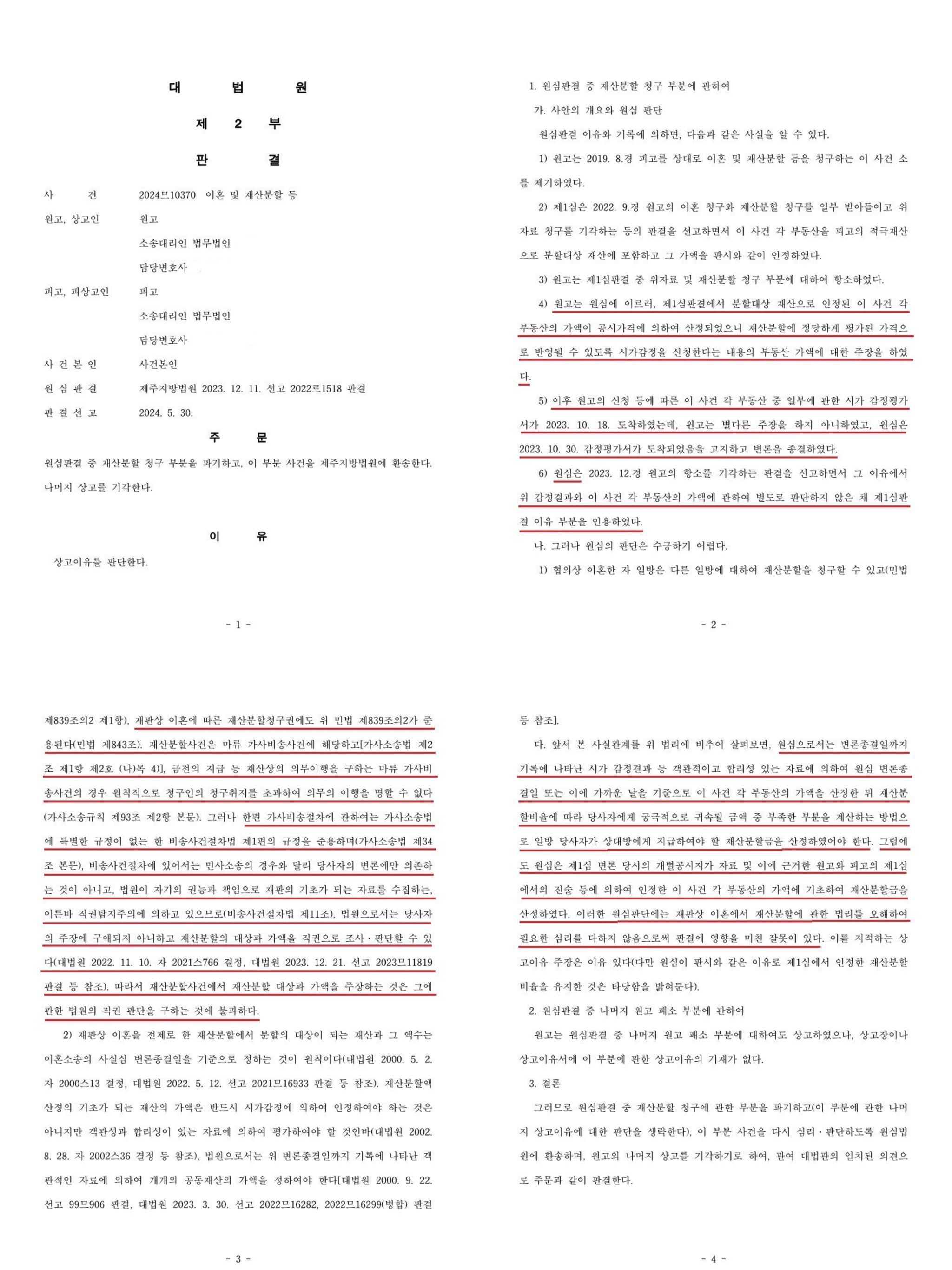 재산분할사건에서 부동산 시가감정결과의 반영 이미지 2