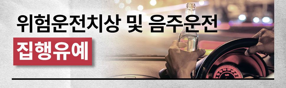 특정범죄가중처벌에관한법률 위반(위험운전치상) 집행유예 성공사례 이미지 1