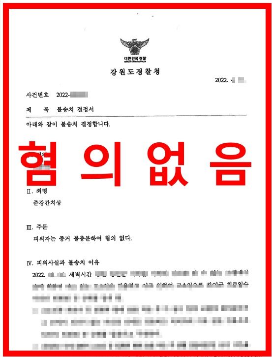 [준강간치상 무혐의] 성관계 한 달 뒤 준강간으로 피소된 사건 이미지 1