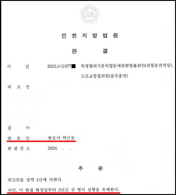 특정범죄가중처벌에관한법률 위반(위험운전치상) 집행유예 성공사례 이미지 1