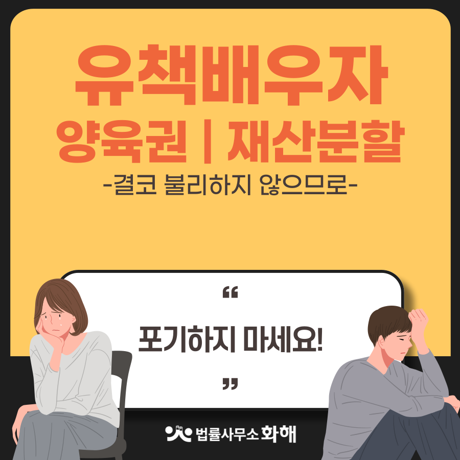 유책배우자라고 해서 재산분할, 양육권 결코 불리하지 않습니다. 이미지 1