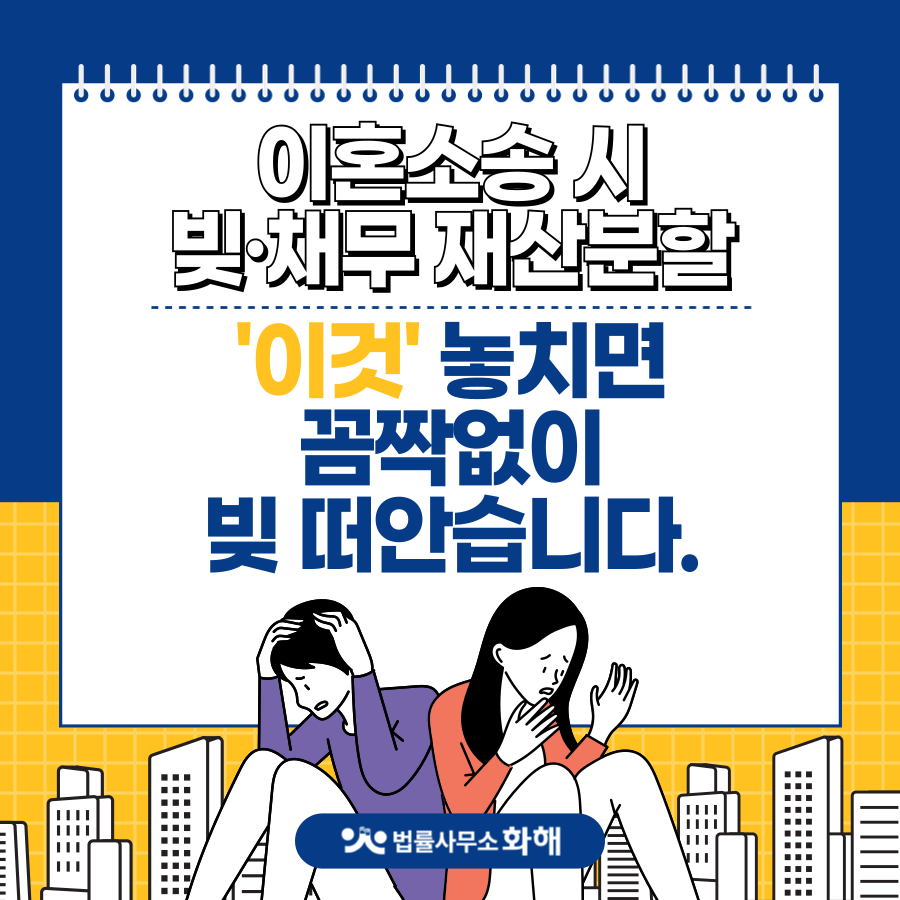 이혼소송 시 배우자의 빚·채무도 재산분할 되나요? 이미지 1