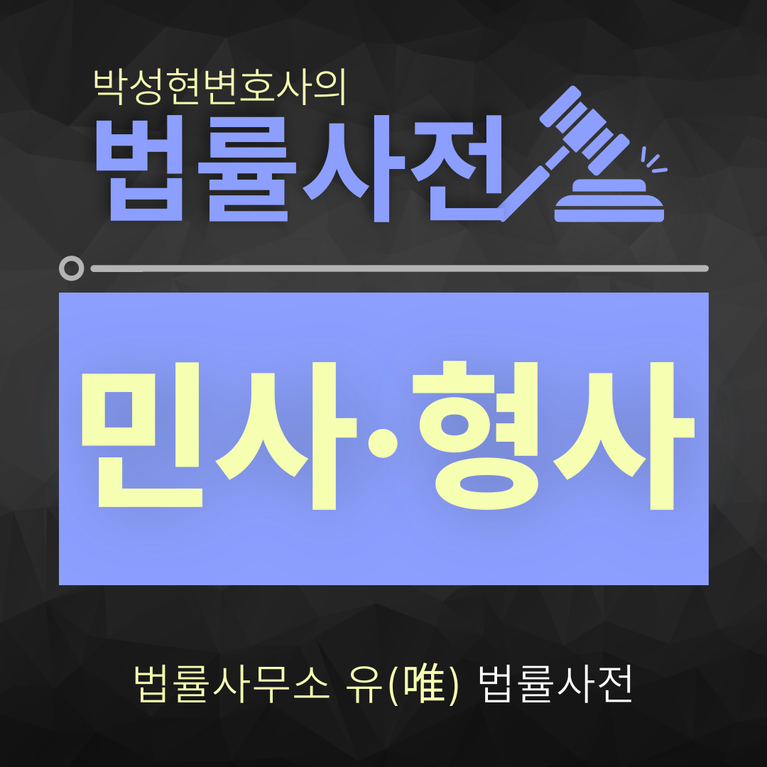 [박성현 변호사 법률사전] 민사 형사 차이는? 이미지 1