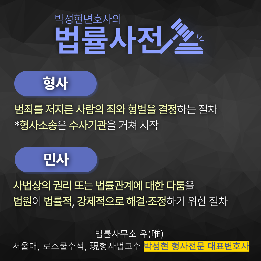 [박성현 변호사 법률사전] 민사 형사 차이는? 이미지 2