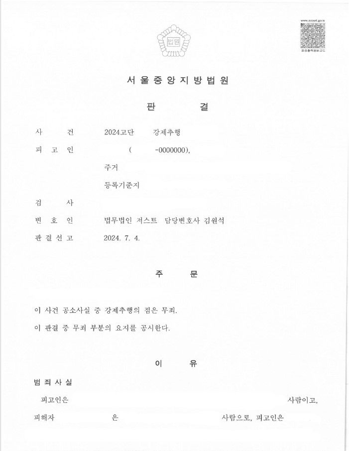 [강제추행 공소사실 무죄 판결 사례] 이미지 1