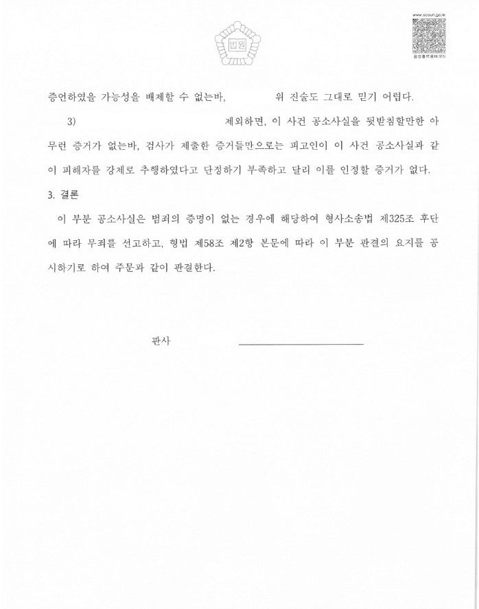 [강제추행 공소사실 무죄 판결 사례] 이미지 2